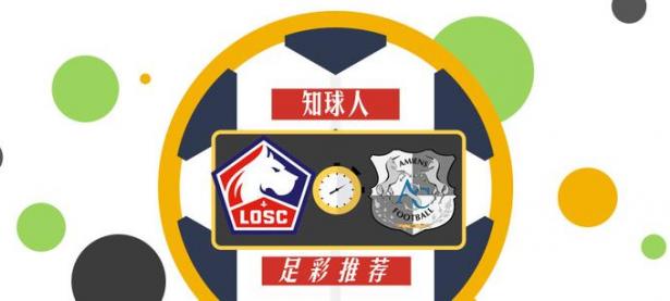 1xbet体育地址-亚眠客场大败里尔，保级形势严峻