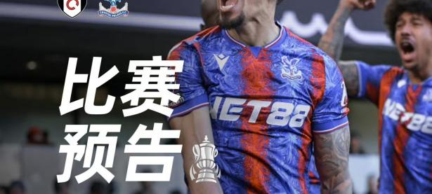 1xbet体育登录-水晶宫主场大胜沃特福德，排名稳居上半区的简单介绍