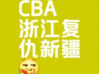 1xbet体育官网-浙江队全场碾压CBA季后赛，如同剧本杀再现，绝杀的简单介绍