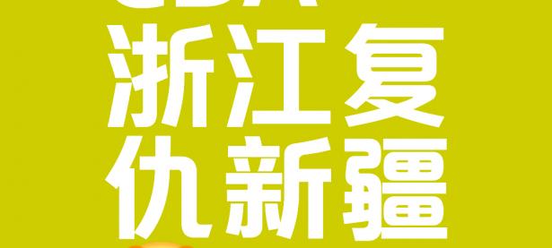 1xbet体育官网-浙江队全场碾压CBA季后赛，如同剧本杀再现，绝杀的简单介绍