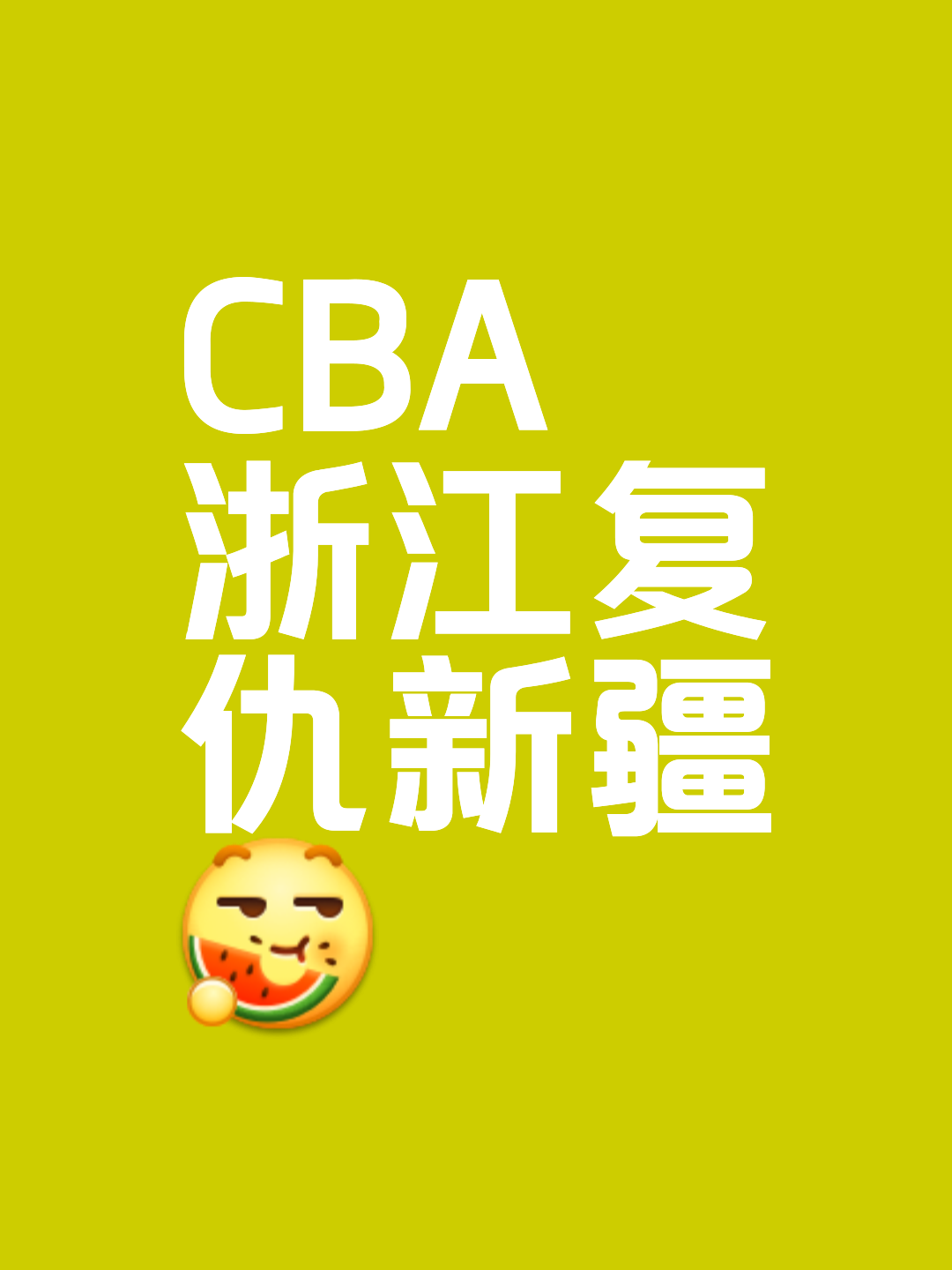 浙江队全场碾压CBA季后赛，如同剧本杀再现，绝杀的简单介绍