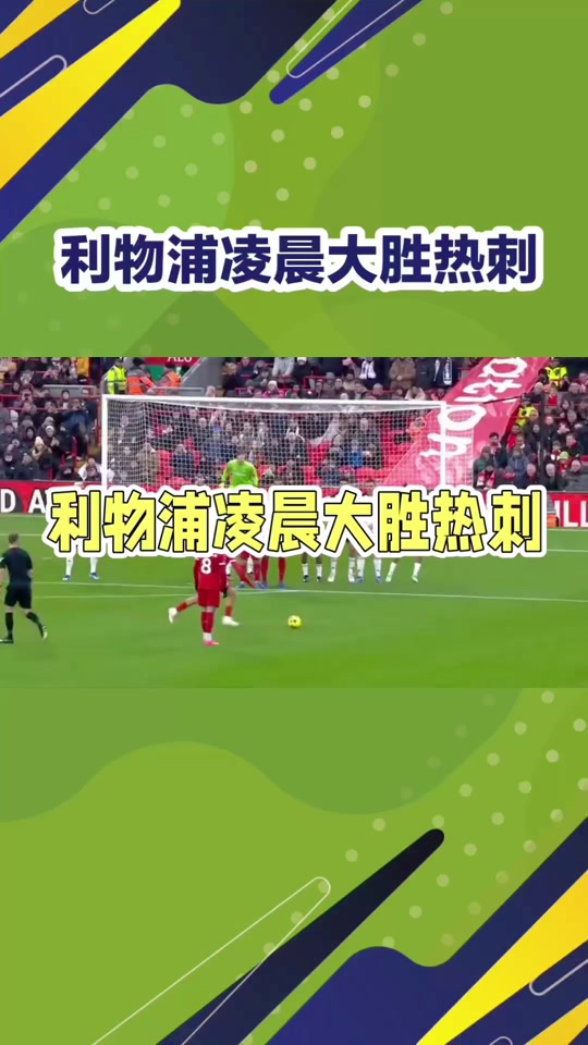 利物浦主场大胜，实现三连胜的简单介绍