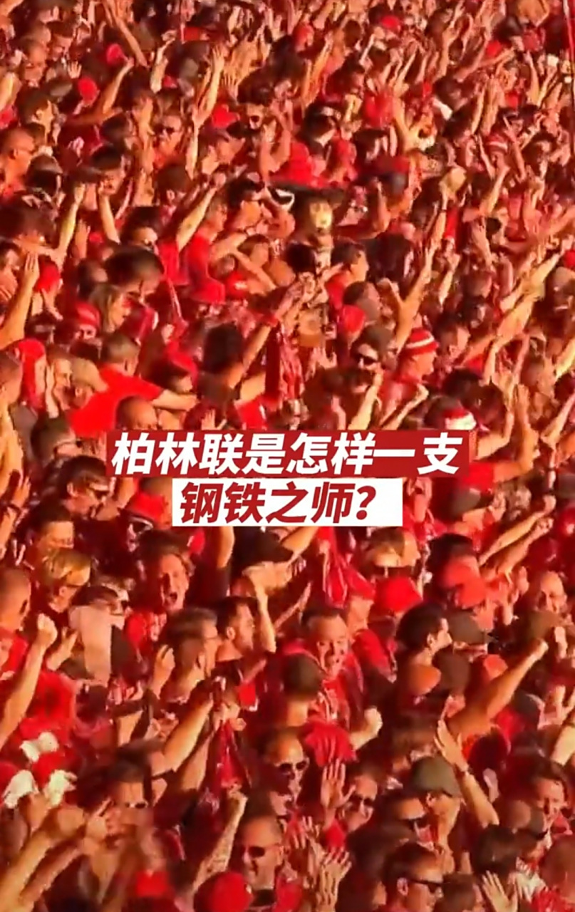 柏林联队客场击败对手，取得宝贵分的简单介绍