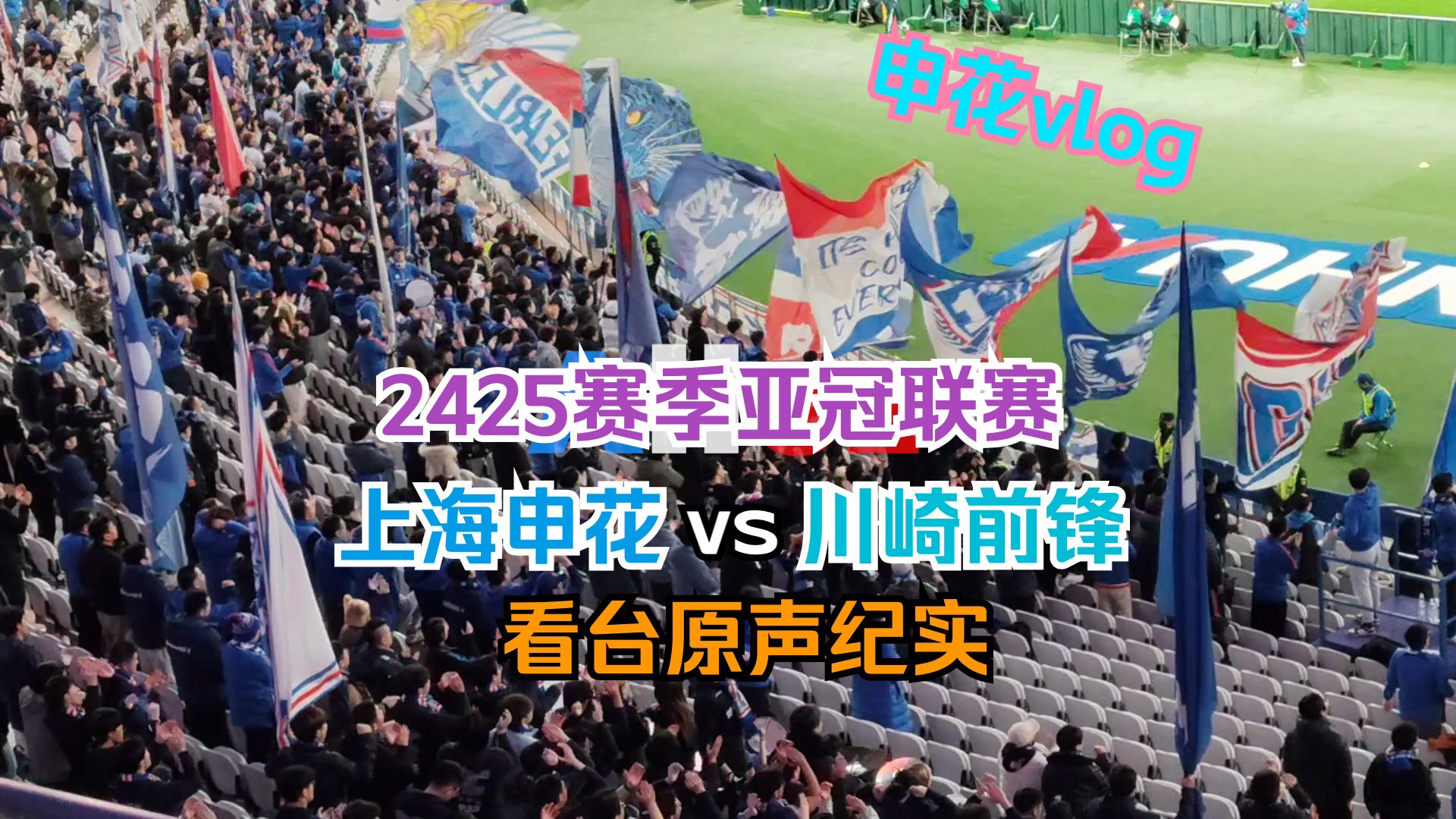 申花力克绿城，继续追赶亚冠资格的简单介绍