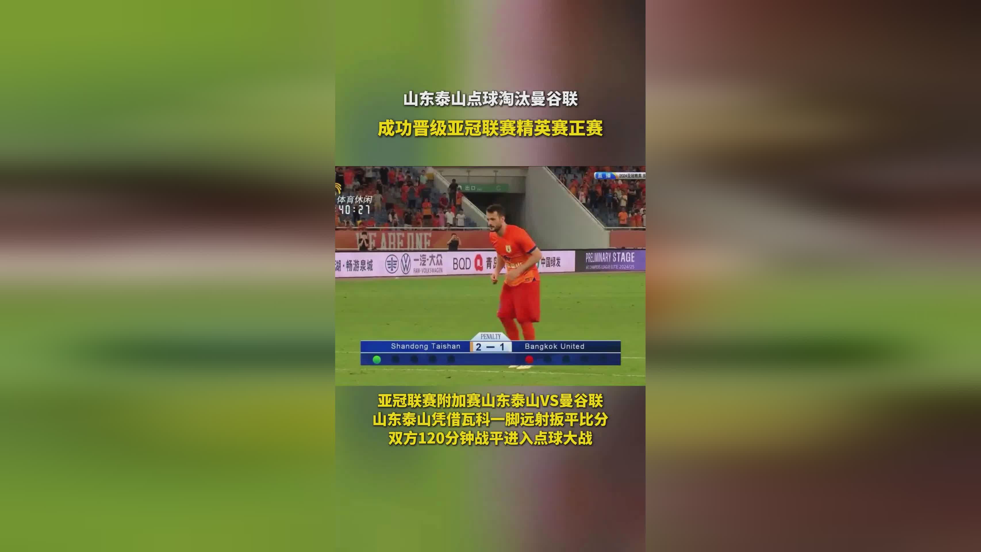 山东鲁能逆袭晋级，成功晋级八强