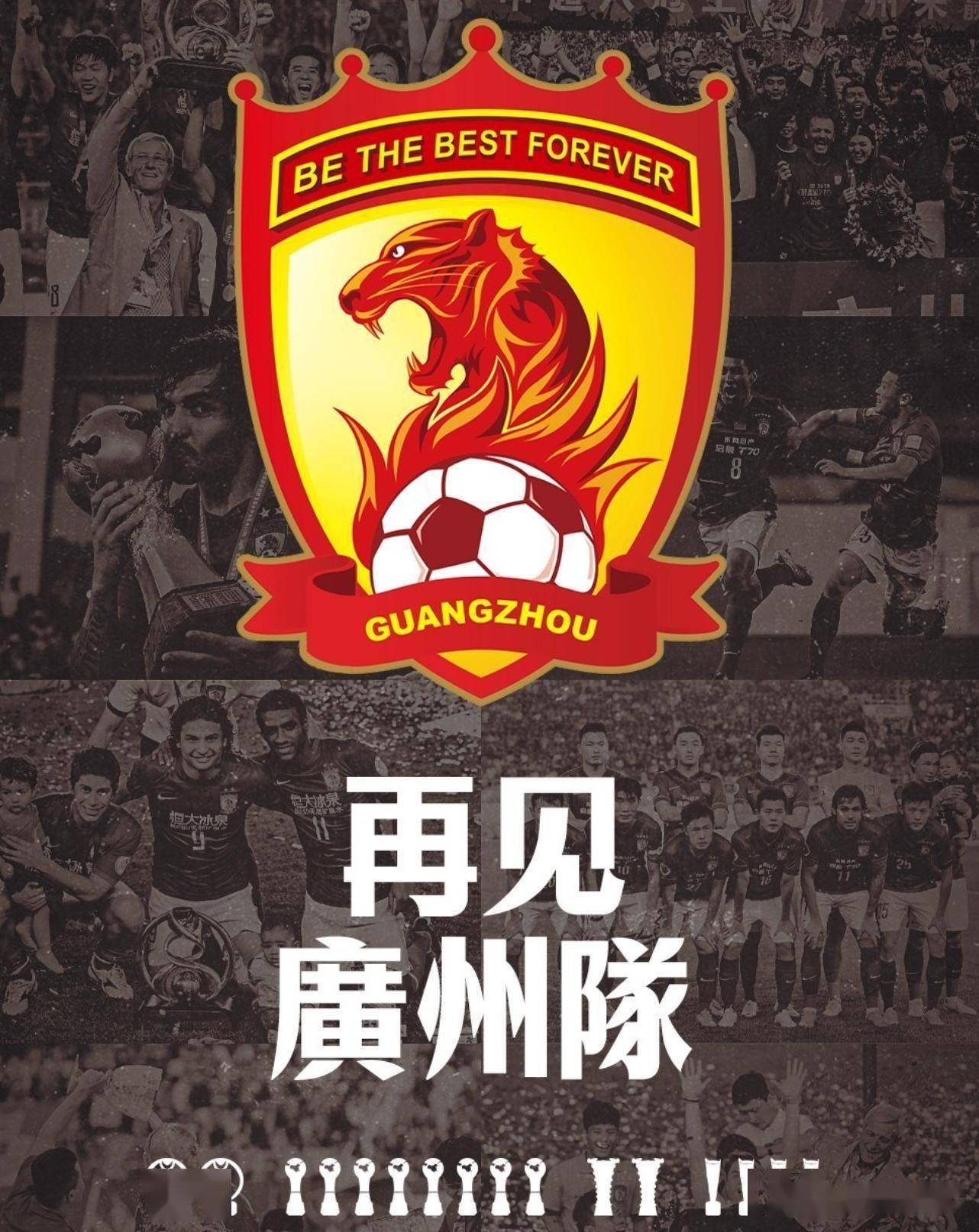 广州队赢球在望，稳定发挥取得胜利