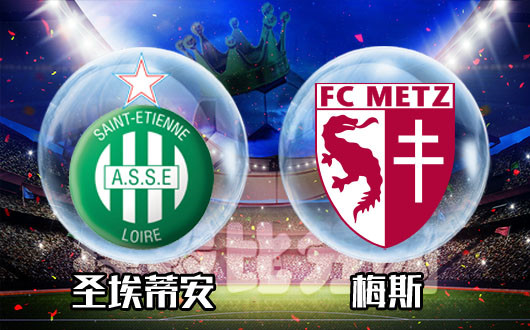 圣埃蒂安主场平局，球队延续不败战绩的简单介绍