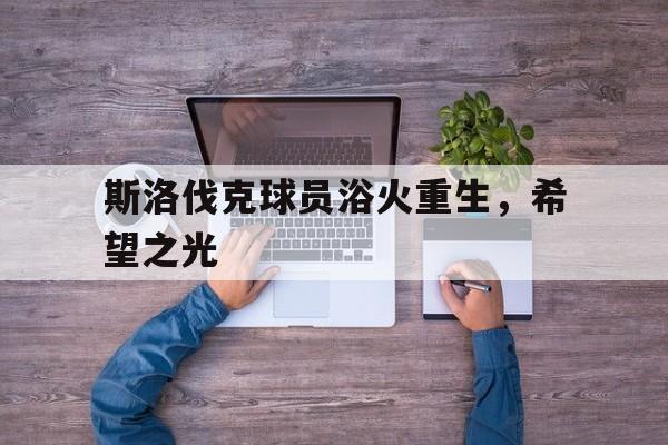 关于斯洛伐克球员浴火重生，希望之光的信息
